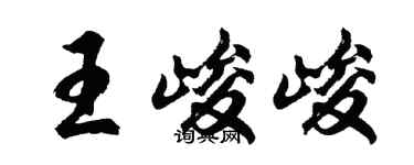 胡問遂王峻峻行書個性簽名怎么寫