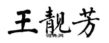 翁闓運王靚芳楷書個性簽名怎么寫