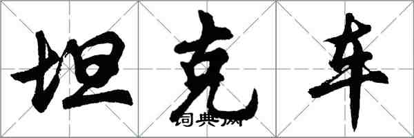 胡問遂坦克車行書怎么寫