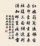 賞遍從容首自回 詩詞名句