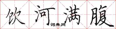 田英章飲河滿腹楷書怎么寫