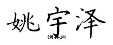 丁謙姚宇澤楷書個性簽名怎么寫