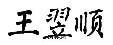 翁闓運王翌順楷書個性簽名怎么寫