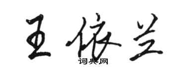 駱恆光王依蘭行書個性簽名怎么寫