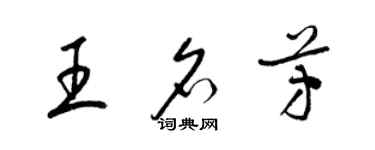 梁錦英王名芳草書個性簽名怎么寫