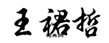 胡問遂王裙哲行書個性簽名怎么寫