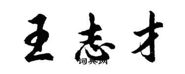 胡問遂王志才行書個性簽名怎么寫