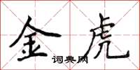 侯登峰金虎楷書怎么寫
