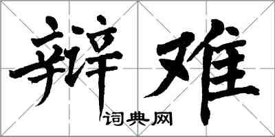 翁闓運辯難楷書怎么寫