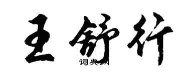 胡問遂王舒行行書個性簽名怎么寫