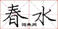 龐中華春水楷書怎么寫