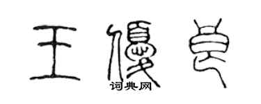 陳聲遠王優良篆書個性簽名怎么寫