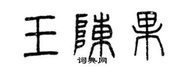 曾慶福王陳果篆書個性簽名怎么寫