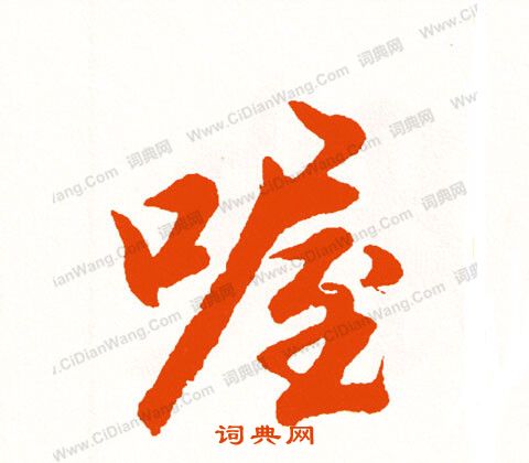 騾草書書法_騾字書法_草書字典