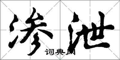 胡問遂滲泄行書怎么寫