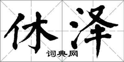 翁闓運休澤楷書怎么寫