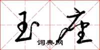 梁錦英玉座草書怎么寫