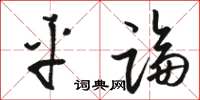 駱恆光平論草書怎么寫