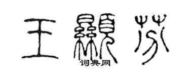 陳聲遠王顯芬篆書個性簽名怎么寫