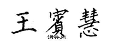 何伯昌王賓慧楷書個性簽名怎么寫