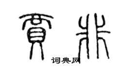 陳聲遠賈非篆書個性簽名怎么寫