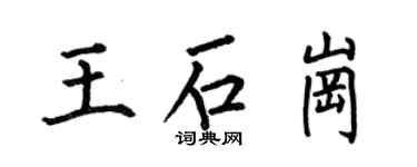 何伯昌王石崗楷書個性簽名怎么寫