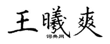 丁謙王曦爽楷書個性簽名怎么寫