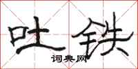 駱恆光吐鐵隸書怎么寫