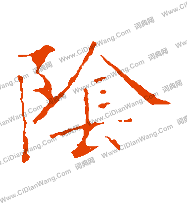 龍藏寺碑寫的陰