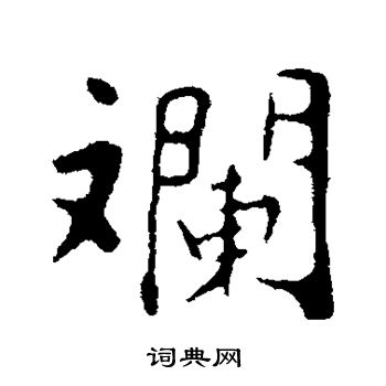 少草書書法_少字書法_草書字典