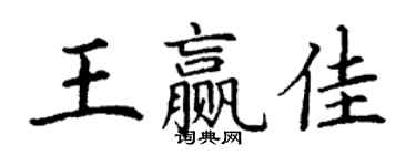 丁謙王贏佳楷書個性簽名怎么寫