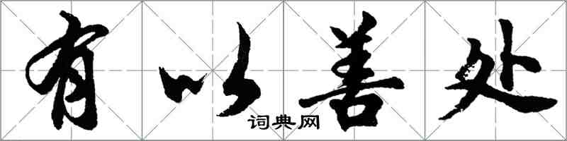 胡問遂有以善處行書怎么寫