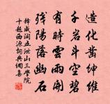 已輕元凱聲名炫,遠異顧廚禁錮蠲 詩詞名句