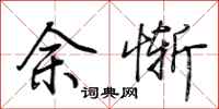 荊霄鵬余慚行書怎么寫