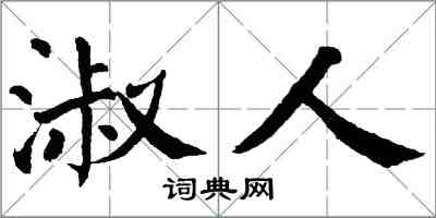 翁闓運淑人楷書怎么寫