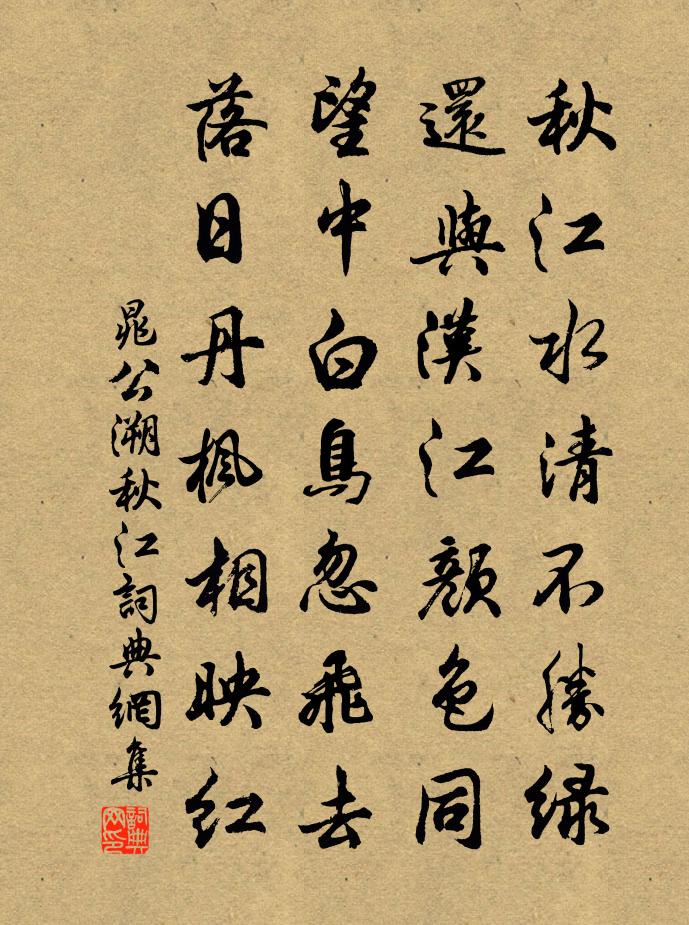 晁公溯秋江書法作品欣賞