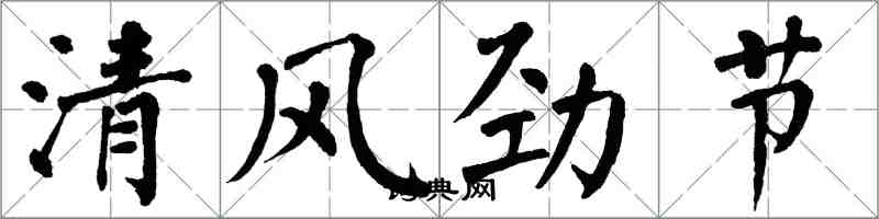 翁闓運清風勁節楷書怎么寫