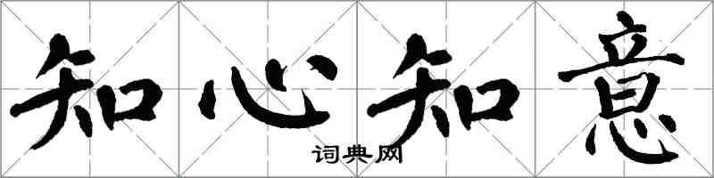 翁闓運知心知意楷書怎么寫