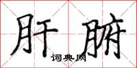 侯登峰肝腑楷書怎么寫