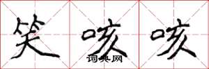 侯登峰笑咳咳楷書怎么寫