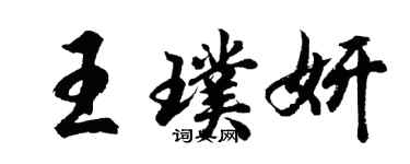 胡問遂王璞妍行書個性簽名怎么寫