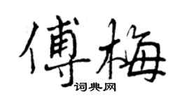 曾慶福傅梅行書個性簽名怎么寫