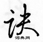 駱恆光寫的硬筆行書訣