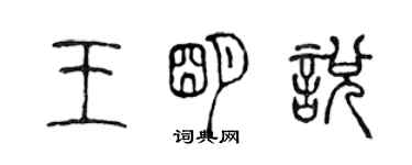 陳聲遠王明悅篆書個性簽名怎么寫