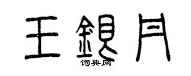 曾慶福王銀丹篆書個性簽名怎么寫