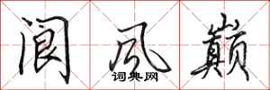 田英章閬風巔行書怎么寫
