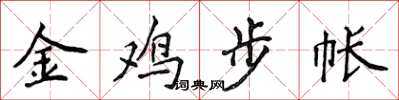侯登峰金雞步帳楷書怎么寫