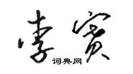 駱恆光李賽草書個性簽名怎么寫
