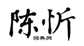 翁闓運陳忻楷書個性簽名怎么寫