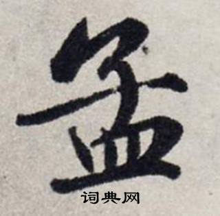 龔璛在靜春堂詩序卷中寫的孟